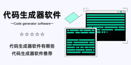 代码生成器软件