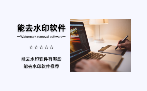 能去水印软件