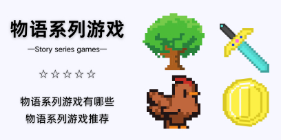 物语系列游戏