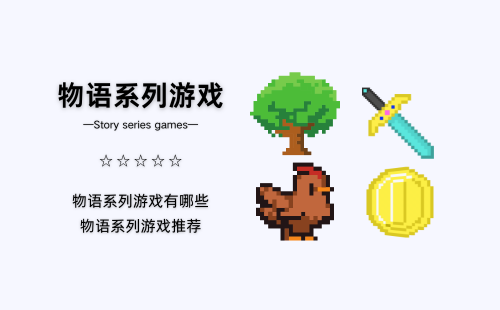 物语系列游戏