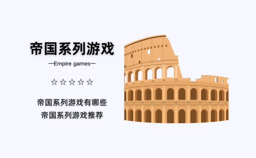 帝国系列游戏