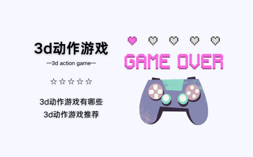 3d动作游戏