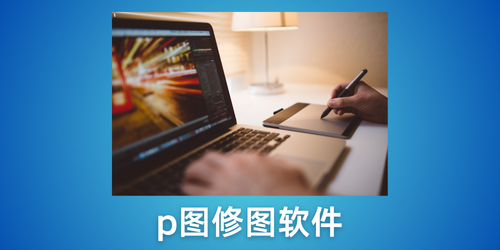 p图修图软件