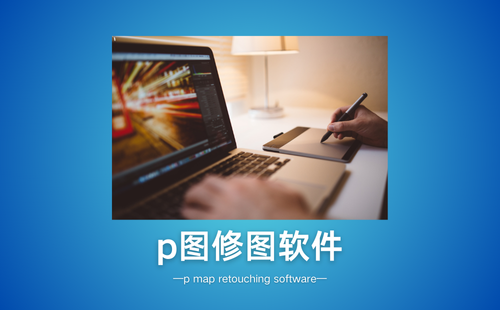 p图修图软件