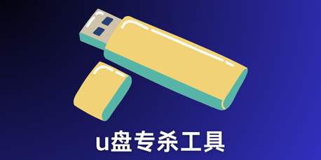 u盘专杀工具