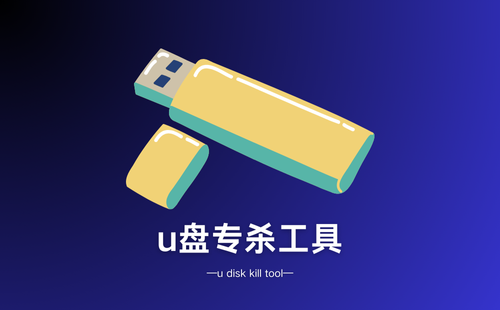 u盘专杀工具