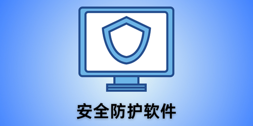 安全防护软件