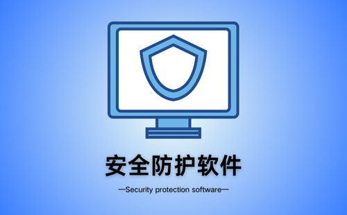 安全防护软件
