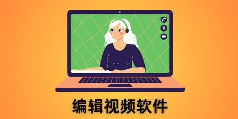 编辑视频软件