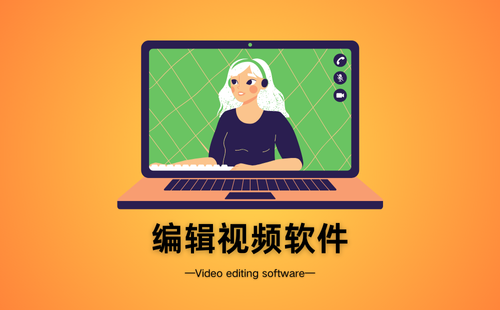 编辑视频软件
