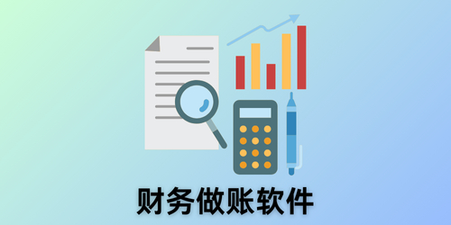 财务做账软件