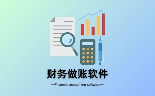 财务做账软件