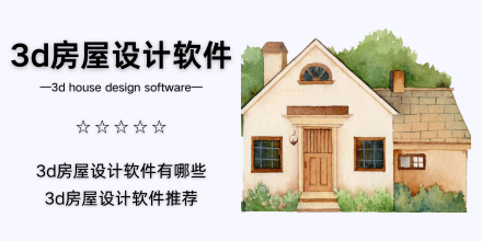 3d房屋设计软件