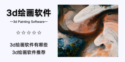 3d绘画软件
