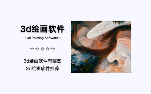 3d绘画软件