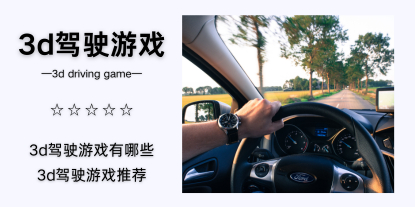 3d驾驶游戏