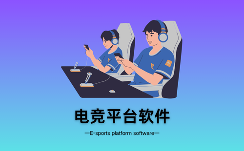 电竞平台软件