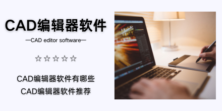 CAD编辑器软件