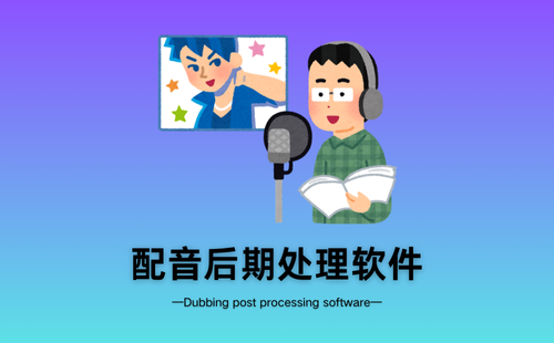 配音后期处理软件