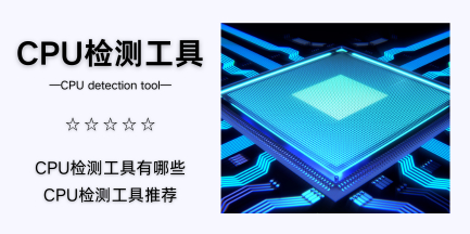 CPU检测工具
