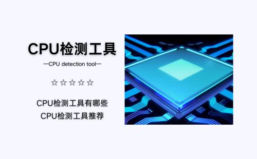 CPU检测工具