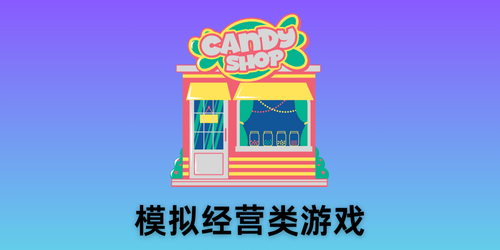 模拟经营类游戏