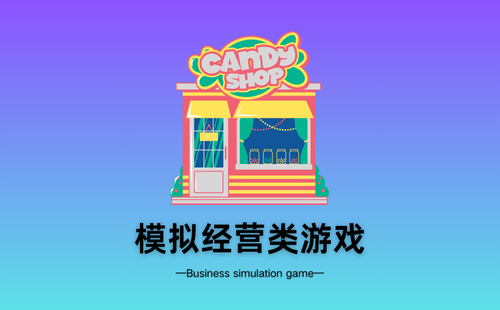 模拟经营类游戏