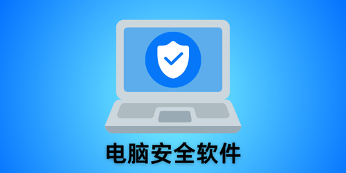 电脑安全软件