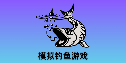 模擬釣魚(yú)游戲