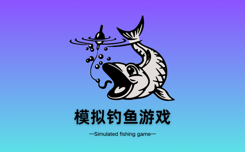 模拟钓鱼游戏