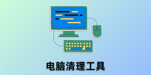 电脑清理工具