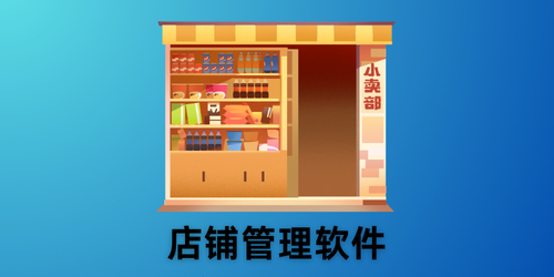 店铺管理软件