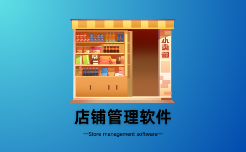 店铺管理软件