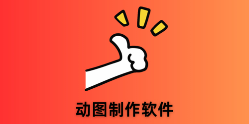 动图制作软件