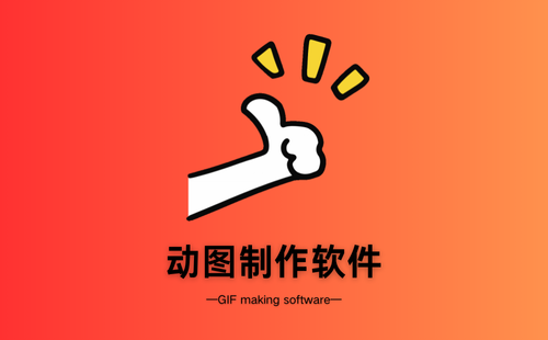 动图制作软件