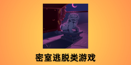 密室逃脱类游戏