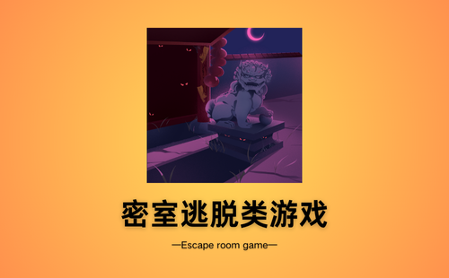 密室逃脱类游戏