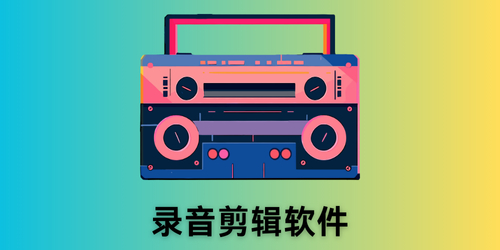 录音剪辑软件