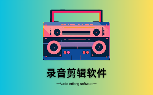 录音剪辑软件
