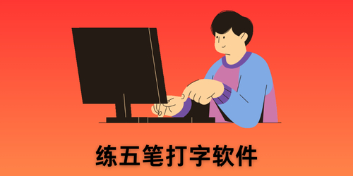 练五笔打字软件