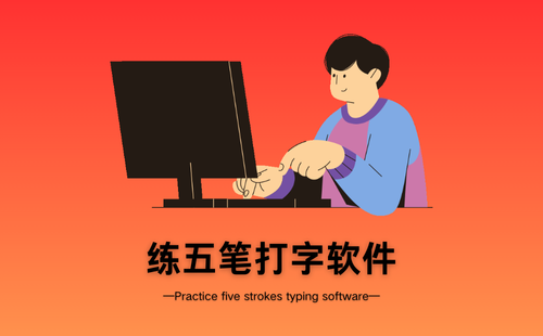 练五笔打字软件