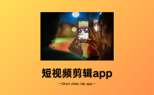 短视频剪辑app