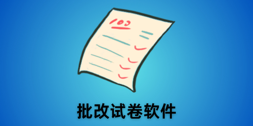 批改试卷软件