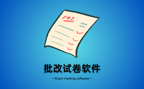 批改试卷软件