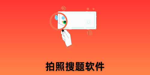 拍照搜题软件