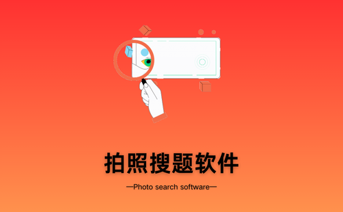 拍照搜题软件