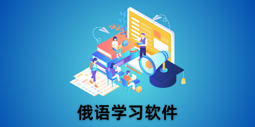 俄语学习软件