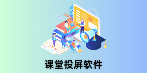 课堂投屏软件