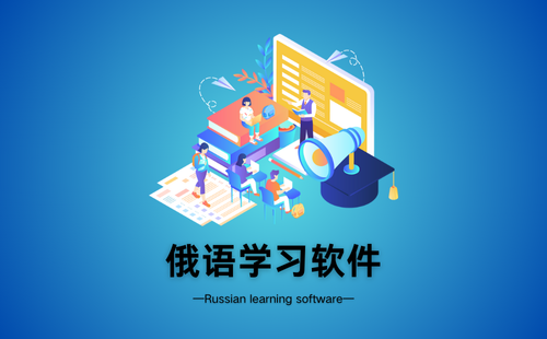 俄语学习软件