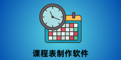 课程表制作软件